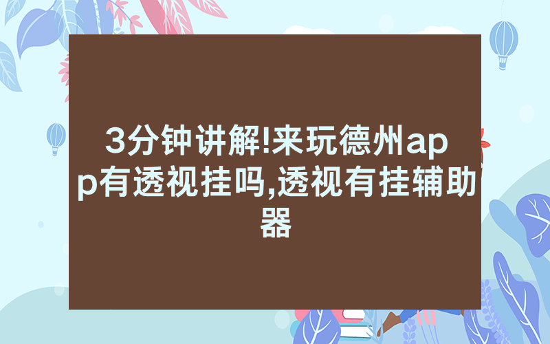 3分钟讲解!来玩德州app有透视挂吗,透视有挂辅助器