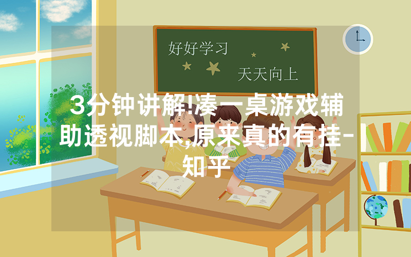 3分钟讲解!凑一桌游戏辅助透视脚本,原来真的有挂-知乎