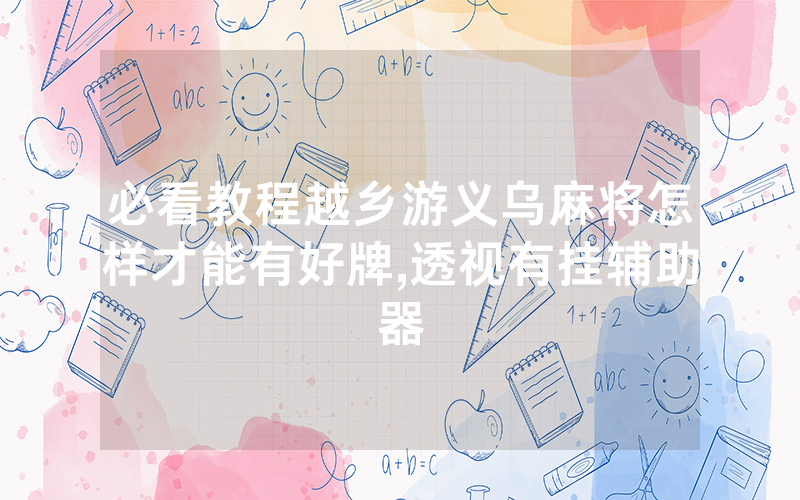 必看教程越乡游义乌麻将怎样才能有好牌,透视有挂辅助器