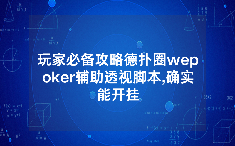 玩家必备攻略德扑圈wepoker辅助透视脚本,确实能开挂