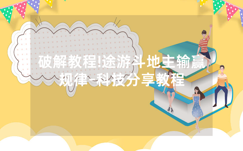 破解教程!途游斗地主输赢规律-科技分享教程