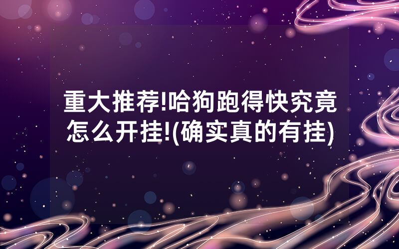 重大推荐!哈狗跑得快究竟怎么开挂!(确实真的有挂)