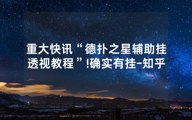 重大快讯“德扑之星辅助挂透视教程”!确实有挂-知乎