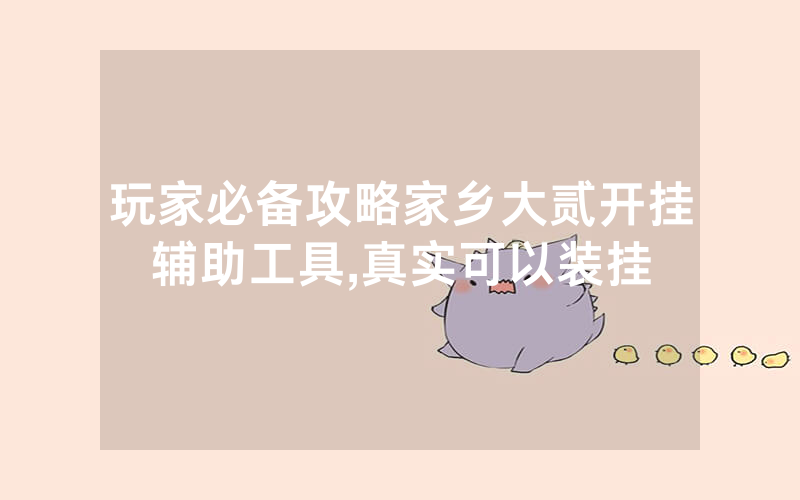 玩家必备攻略家乡大贰开挂辅助工具,真实可以装挂
