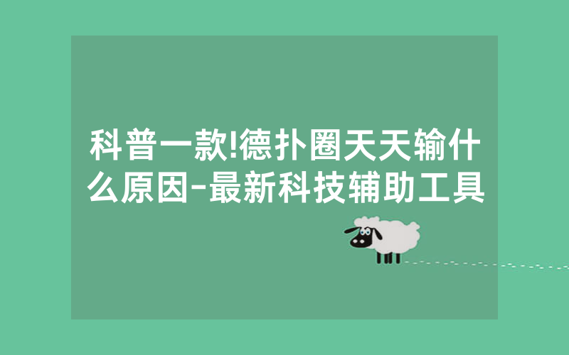 科普一款!德扑圈天天输什么原因-最新科技辅助工具