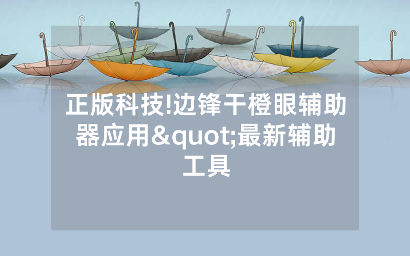 正版科技!边锋干橙眼辅助器应用"最新辅助工具