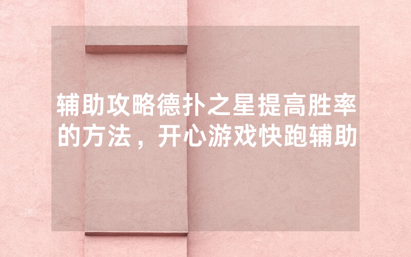 辅助攻略德扑之星提高胜率的方法，开心游戏快跑辅助