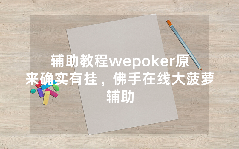 辅助教程wepoker原来确实有挂，佛手在线大菠萝辅助