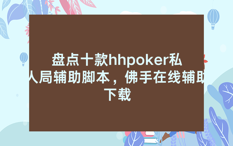 盘点十款hhpoker私人局辅助脚本，佛手在线辅助下载