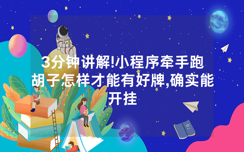 3分钟讲解!小程序牵手跑胡子怎样才能有好牌,确实能开挂