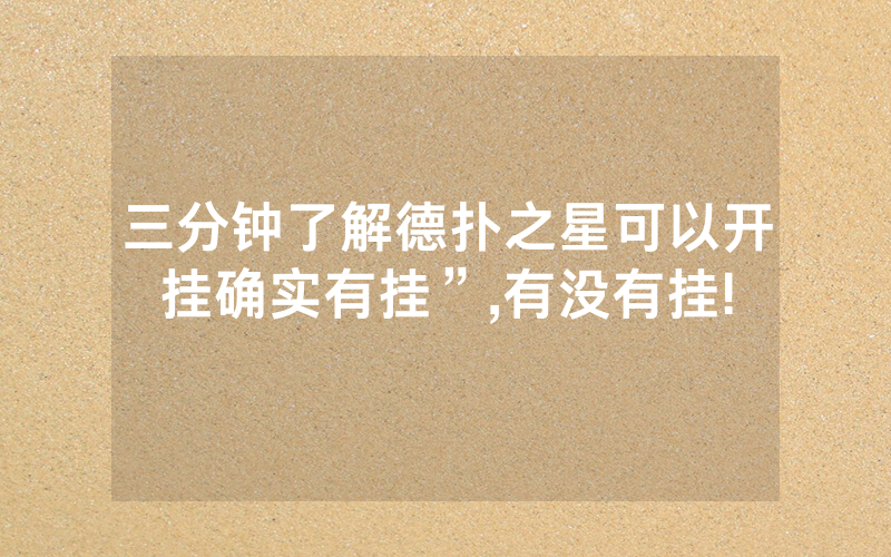 三分钟了解德扑之星可以开挂确实有挂”,有没有挂!