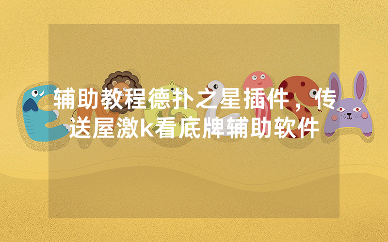辅助教程德扑之星插件，传送屋激k看底牌辅助软件