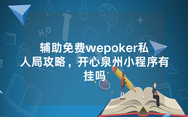 辅助免费wepoker私人局攻略，开心泉州小程序有挂吗