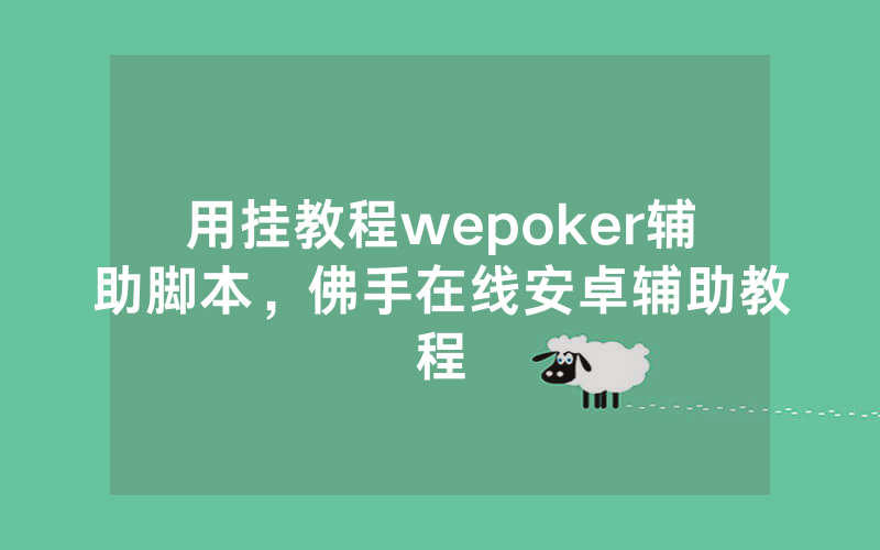 用挂教程wepoker辅助脚本，佛手在线安卓辅助教程