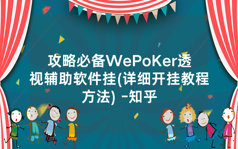 攻略必备WePoKer透视辅助软件挂(详细开挂教程方法) -知乎