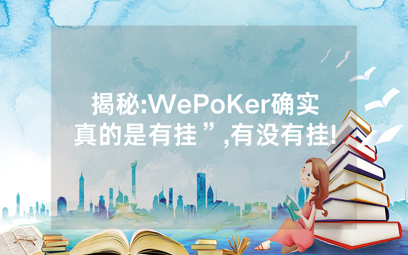 揭秘:WePoKer确实真的是有挂”,有没有挂!