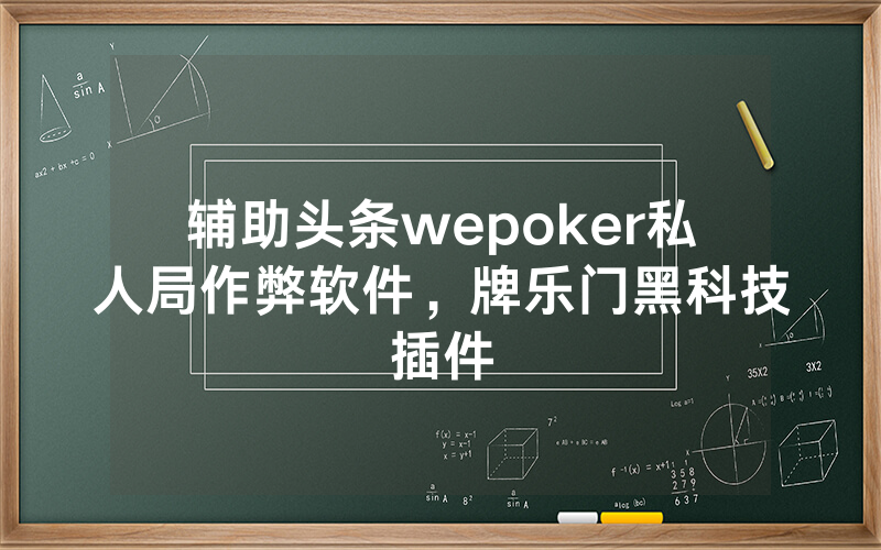 辅助头条wepoker私人局作弊软件，牌乐门黑科技插件