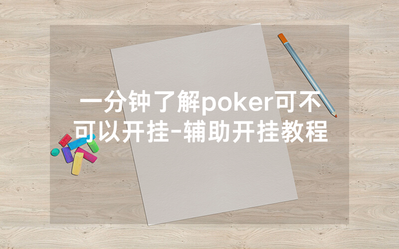 一分钟了解poker可不可以开挂-辅助开挂教程