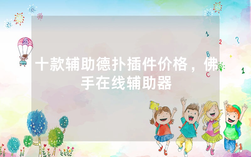 十款辅助德扑插件价格，佛手在线辅助器
