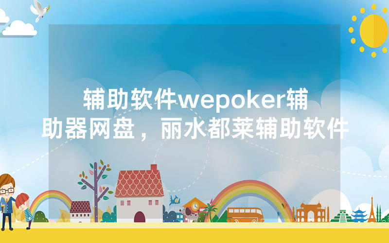辅助软件wepoker辅助器网盘，丽水都莱辅助软件
