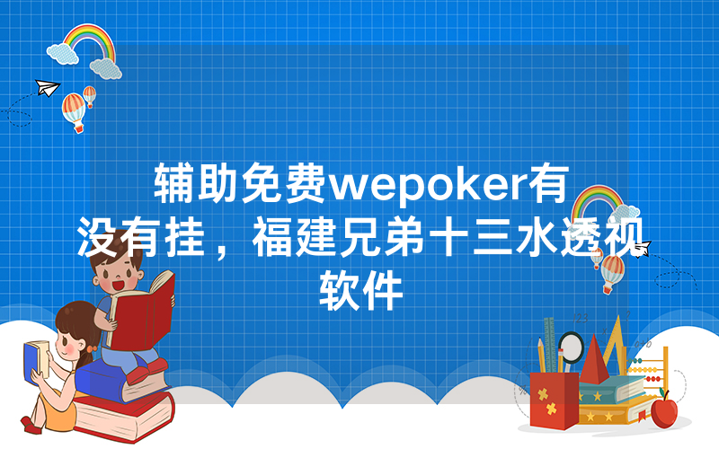 辅助免费wepoker有没有挂，福建兄弟十三水透视软件