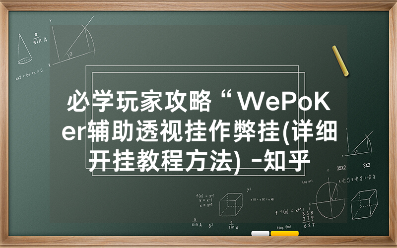 必学玩家攻略“WePoKer辅助透视挂作弊挂(详细开挂教程方法) -知乎