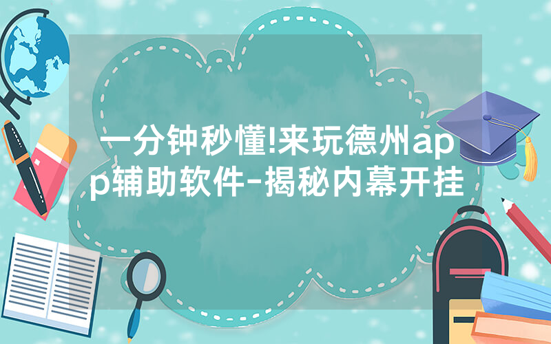 一分钟秒懂!来玩德州app辅助软件-揭秘内幕开挂