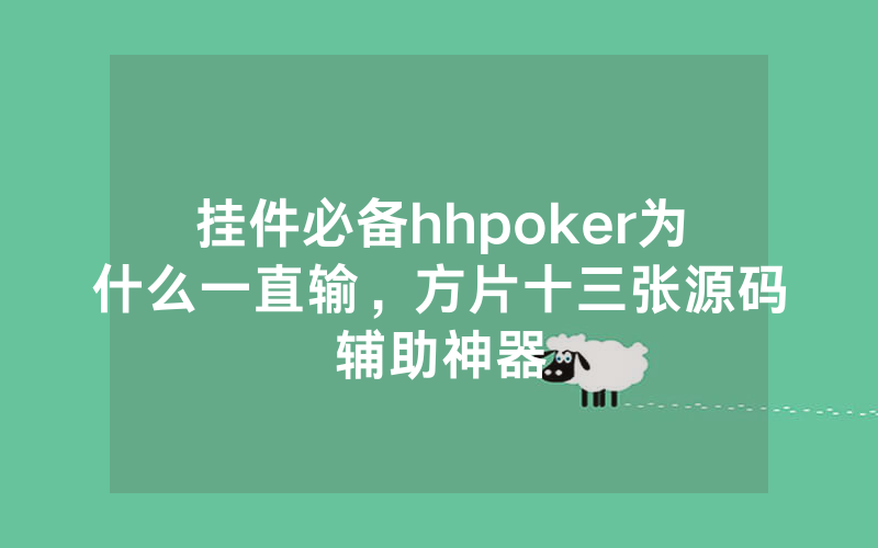挂件必备hhpoker为什么一直输，方片十三张源码辅助神器