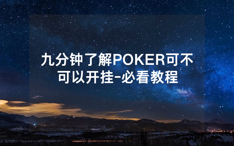 九分钟了解POKER可不可以开挂-必看教程