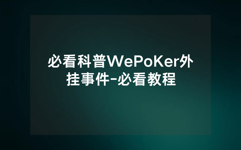 必看科普WePoKer外挂事件-必看教程