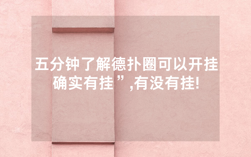 五分钟了解德扑圈可以开挂确实有挂”,有没有挂!