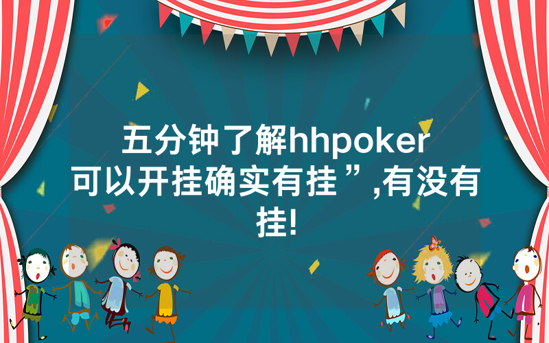 五分钟了解hhpoker可以开挂确实有挂”,有没有挂!