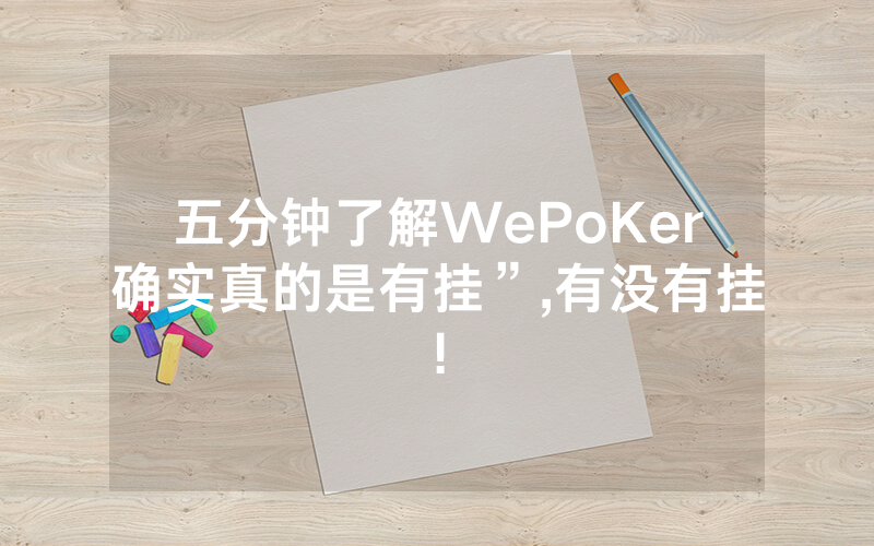 五分钟了解WePoKer确实真的是有挂”,有没有挂!