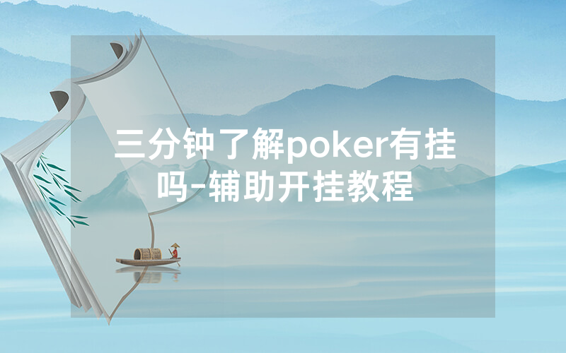 三分钟了解poker有挂吗-辅助开挂教程