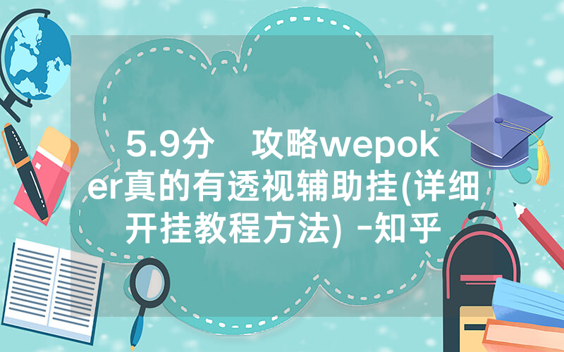 5.9分鐘攻略wepoker真的有透视辅助挂(详细开挂教程方法) -知乎
