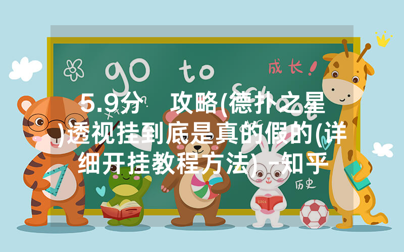 5.9分鐘攻略(德扑之星)透视挂到底是真的假的(详细开挂教程方法) -知乎