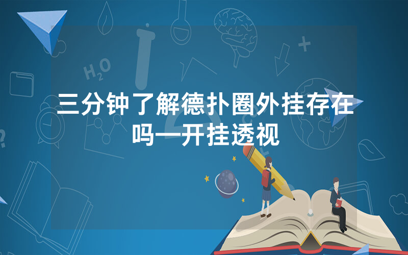 三分钟了解德扑圈外挂存在吗—开挂透视