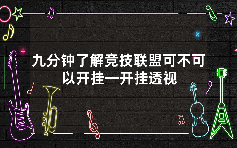 九分钟了解竞技联盟可不可以开挂—开挂透视