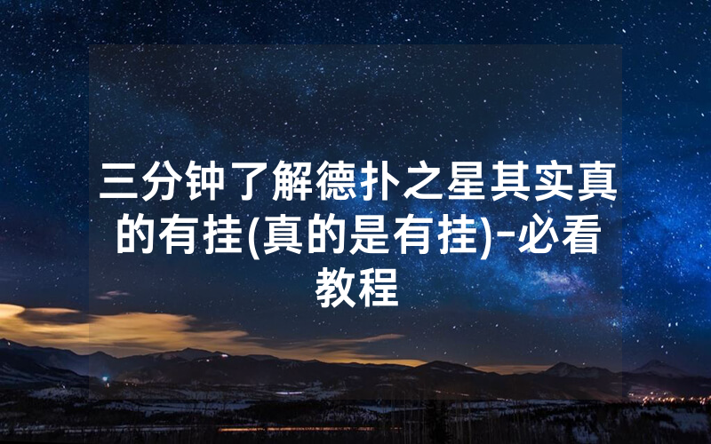 三分钟了解德扑之星其实真的有挂(真的是有挂)-必看教程