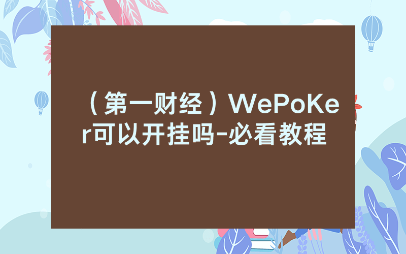 （第一财经）WePoKer可以开挂吗-必看教程