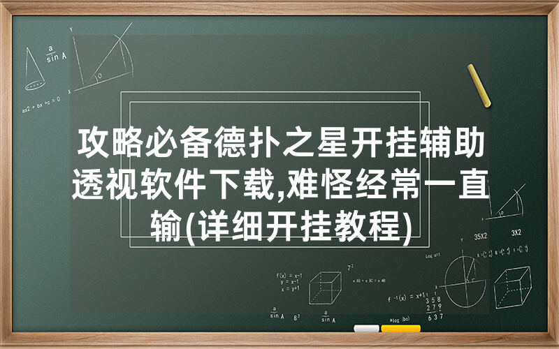 攻略必备德扑之星开挂辅助透视软件下载,难怪经常一直输(详细开挂教程)