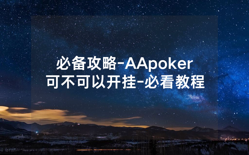 必备攻略-AApoker可不可以开挂-必看教程