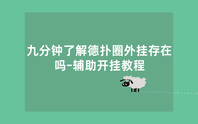九分钟了解德扑圈外挂存在吗-辅助开挂教程