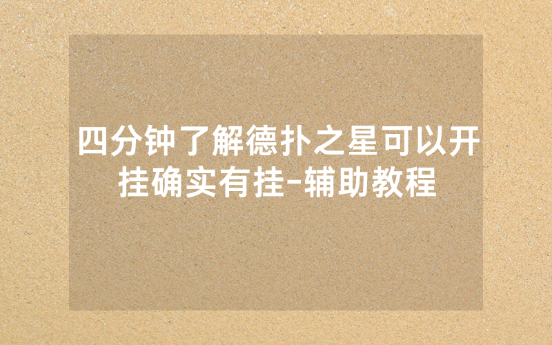 四分钟了解德扑之星可以开挂确实有挂-辅助教程
