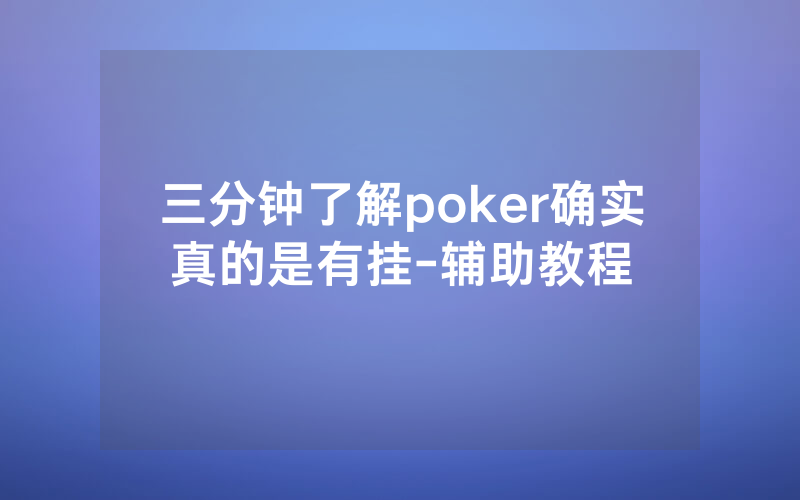三分钟了解poker确实真的是有挂-辅助教程