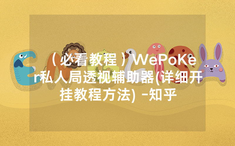 （必看教程）WePoKer私人局透视辅助器(详细开挂教程方法) -知乎