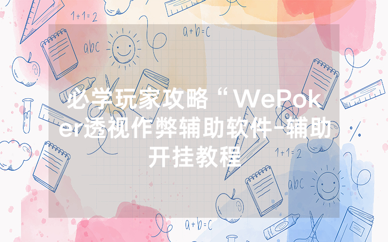 必学玩家攻略“WePoker透视作弊辅助软件-辅助开挂教程