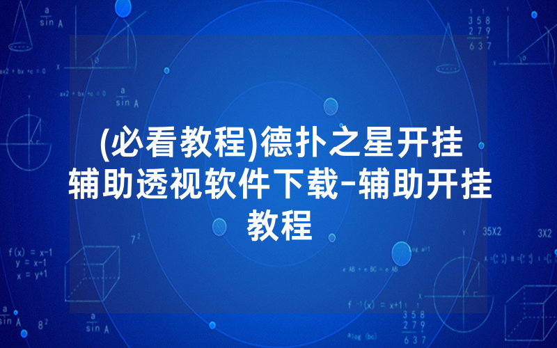 (必看教程)德扑之星开挂辅助透视软件下载-辅助开挂教程