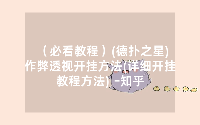 （必看教程）(德扑之星)作弊透视开挂方法(详细开挂教程方法) -知乎