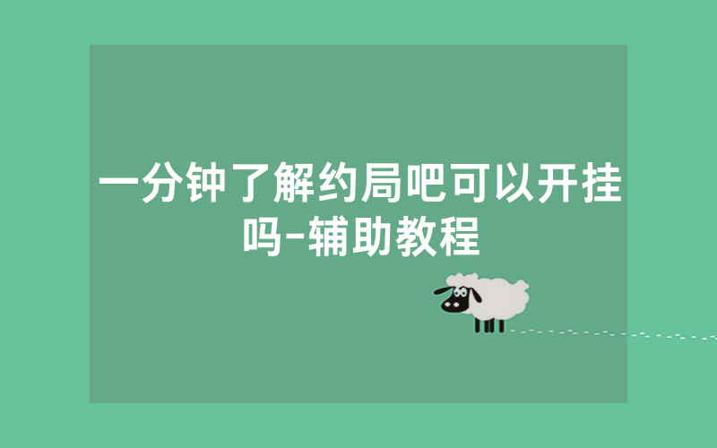 一分钟了解约局吧可以开挂吗-辅助教程